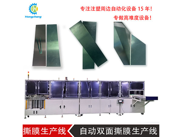 新能源汽車動(dòng)力電池絕緣側(cè)板撕膜生產(chǎn)線