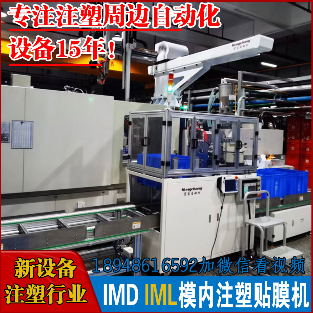 IML IMD模內(nèi)注塑自動貼膜設(shè)備 注塑周邊自動化設(shè)備  注塑自動化設(shè)備非標(biāo)定制